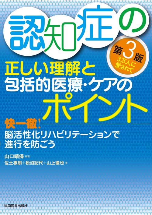認知症の正しい理解と包括的医療・ケアのポイント　第3版