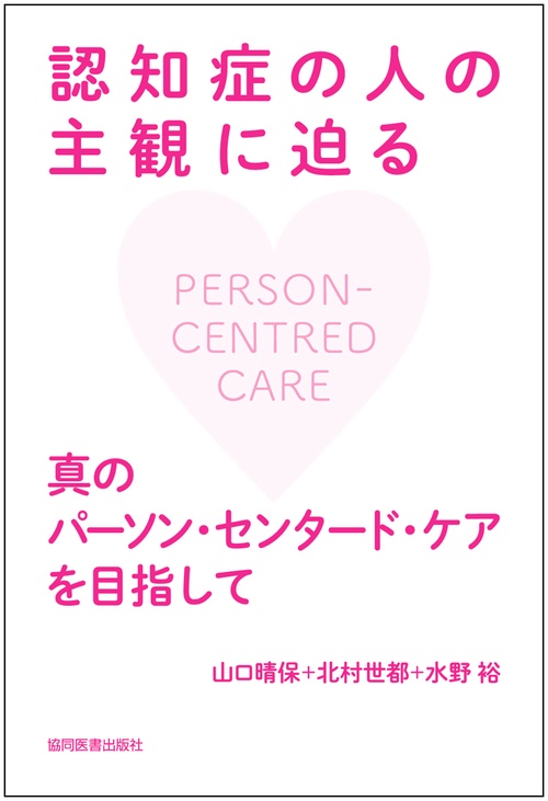 認知症の人の主観に迫る