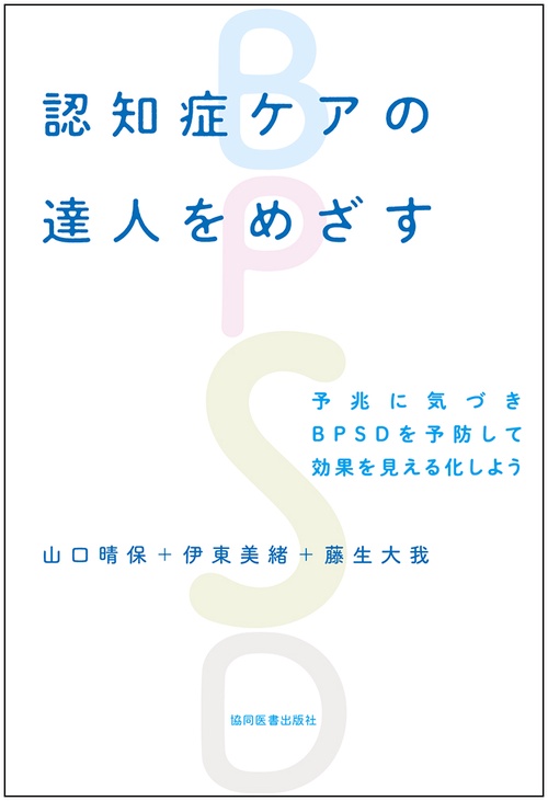 認知症ケアの達人をめざす
