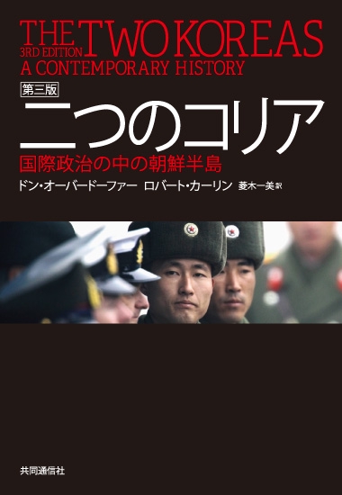 二つのコリア 国際政治の中の朝鮮半島