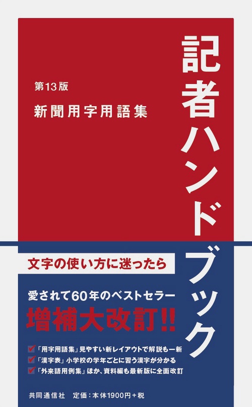 記者ハンドブック 新聞用字用語集