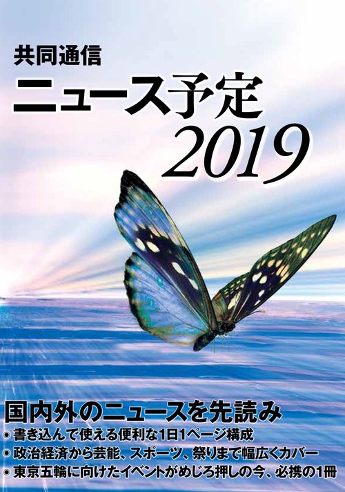 共同通信ニュース予定 2019