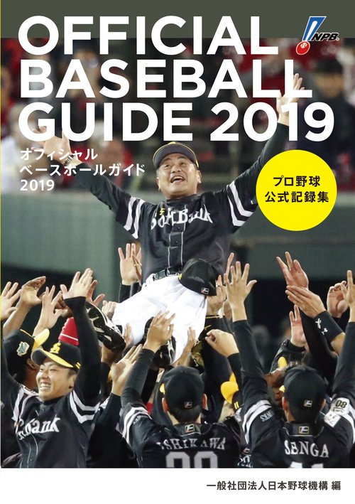 オフィシャル・ベースボール・ガイド2019