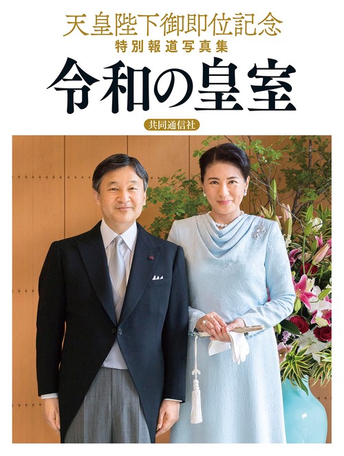 天皇陛下御即位記念　特別報道写真集　令和の皇室