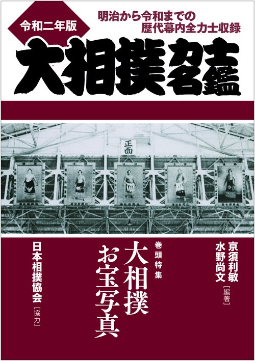 大相撲力士名鑑令和二年版