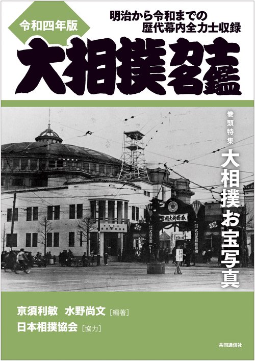 令和四年版　大相撲力士名鑑