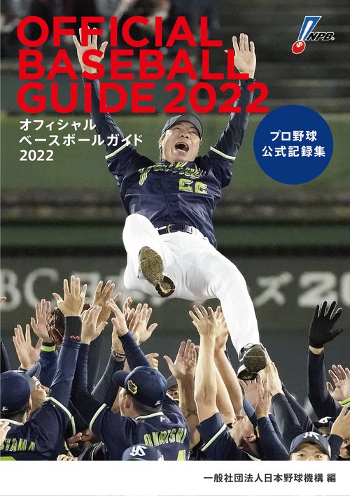 オフィシャルベースボールガイド2022