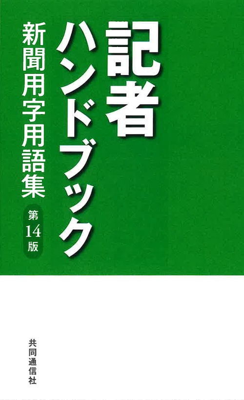 記者ハンドブック　第１４版
