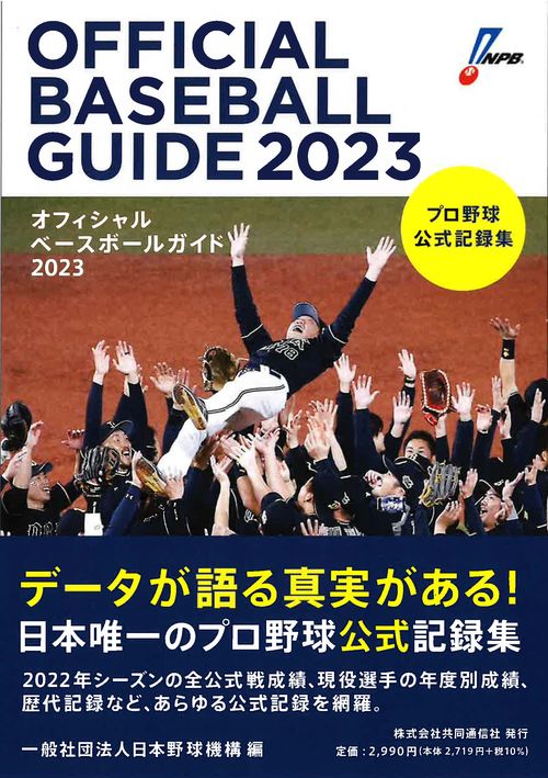 オフィシャルベースボールガイド２０２３