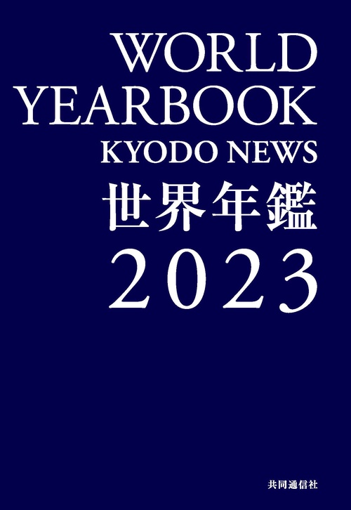 世界年鑑２０２３