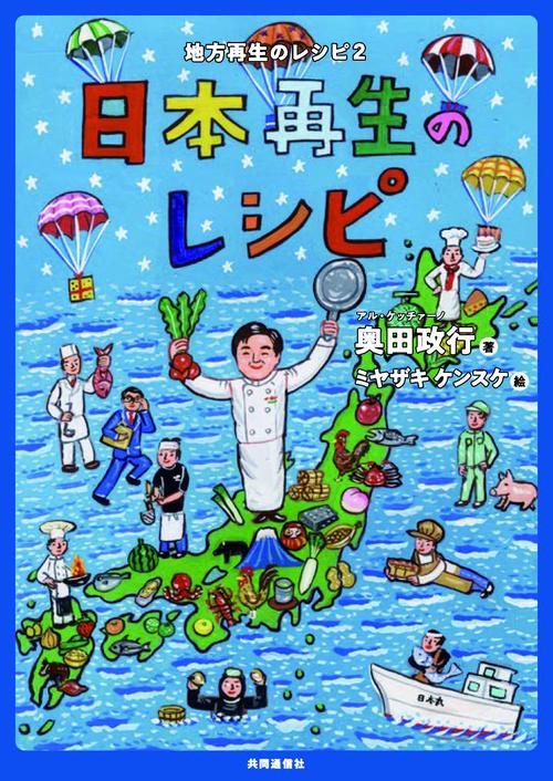 日本再生のレシピ