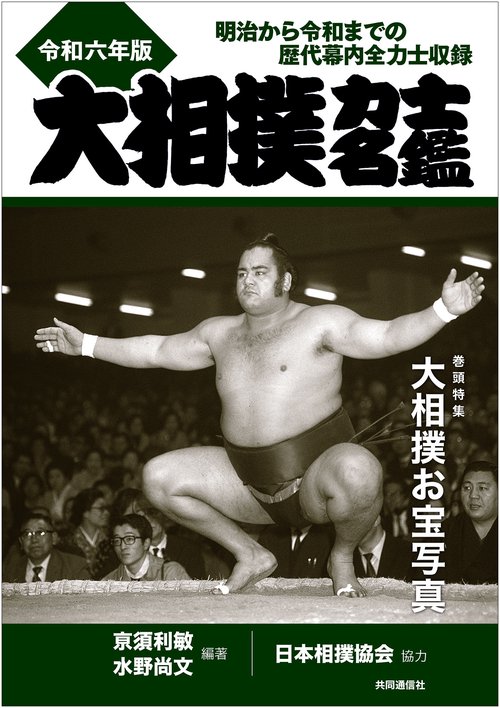 大相撲力士名鑑 令和六年版 – 丸善ジュンク堂書店ネットストア