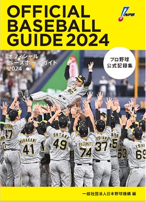 オフィシャルベースボールガイド２０２４