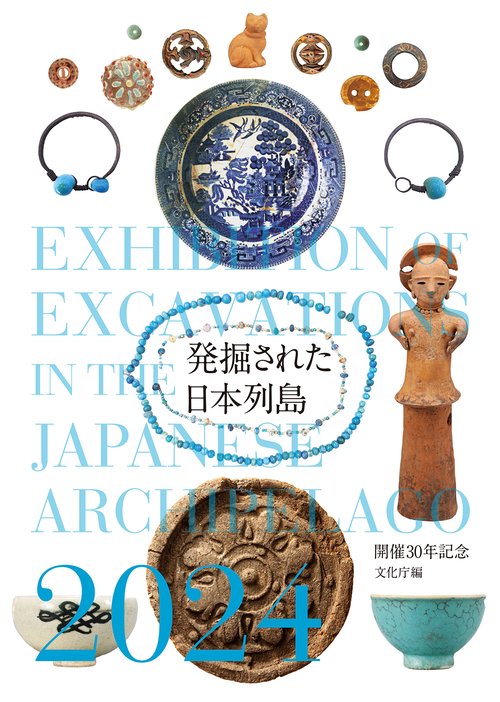 発掘された日本列島２０２４