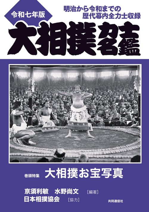 大相撲力士名鑑　令和七年版
