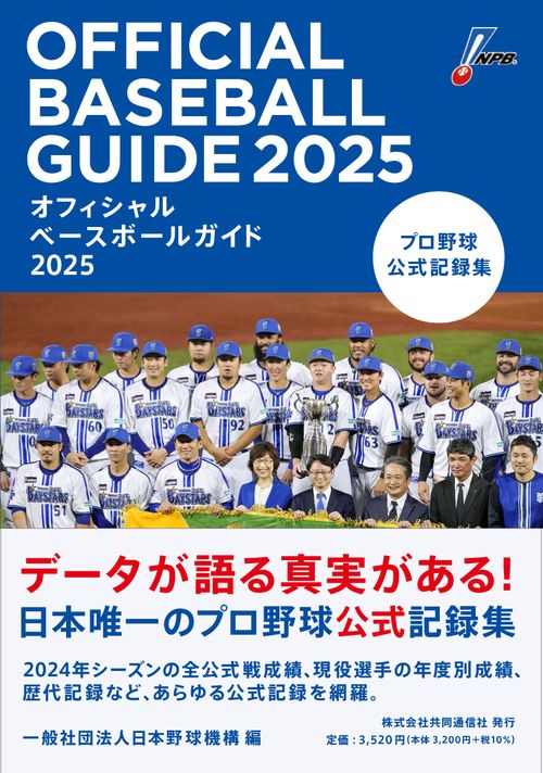 オフィシャルベースボールガイド2025