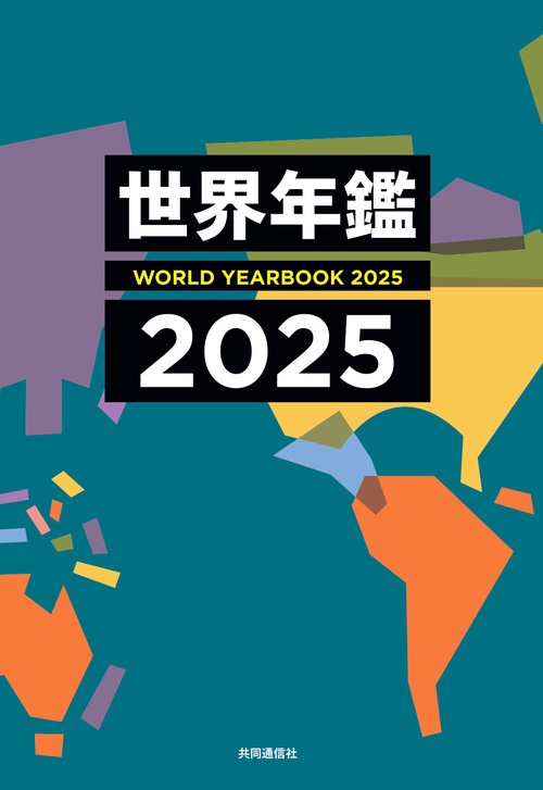 世界年鑑２０２５