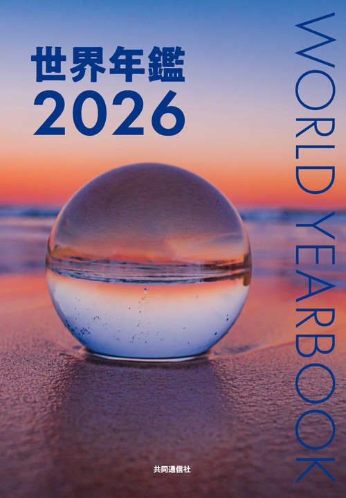 世界年鑑２０２６