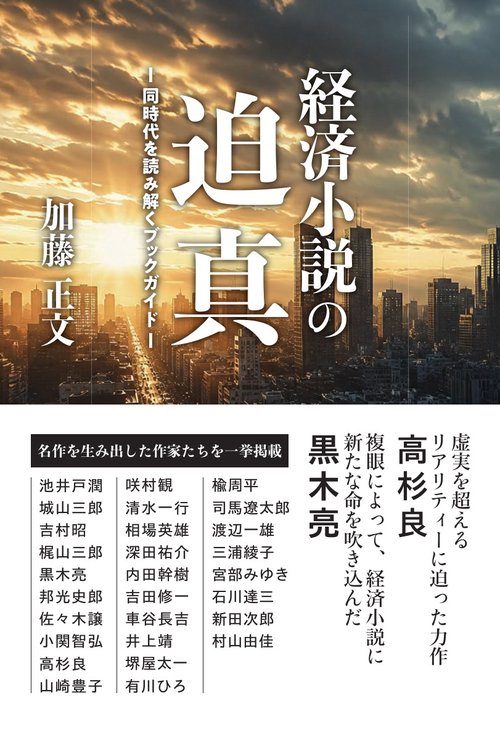 経済小説の迫真　－同時代を読み解くブックガイド―