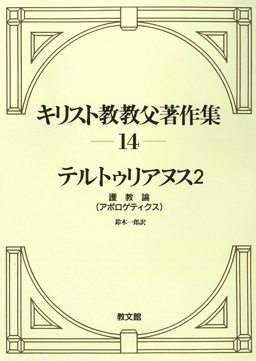 ODキリスト教教父著作集 第14巻