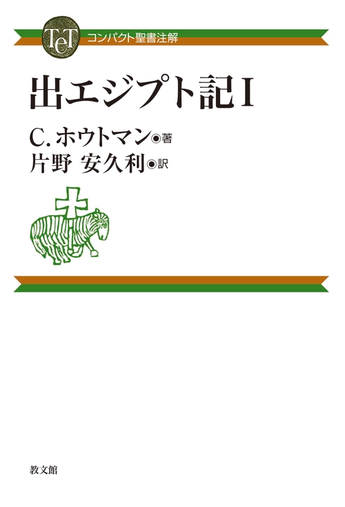 コンパクト聖書注解　出エジプト記Ⅰ