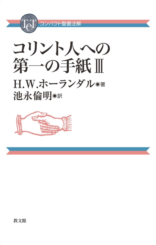 コリント人への第一の手紙Ⅲ