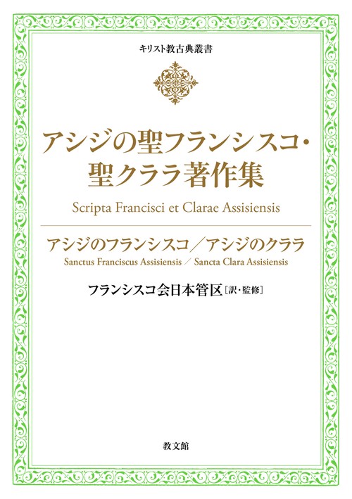 アシジの聖フランシスコ・ 聖クララ著作集