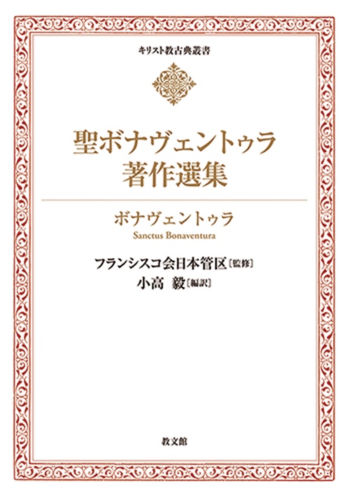 聖ボナヴェントゥラ著作選集