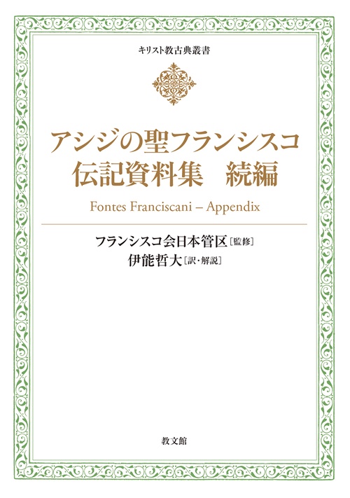 アシジの聖フランシスコ伝記資料集 続編