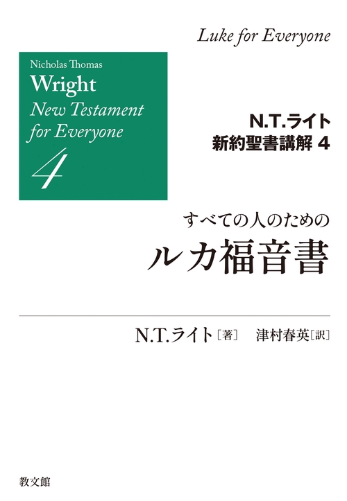 すべての人のためのルカ福音書
