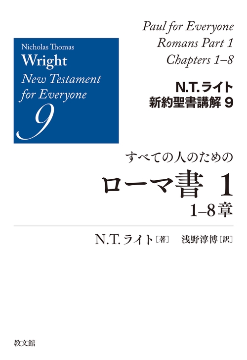 すべての人のためのローマ書１