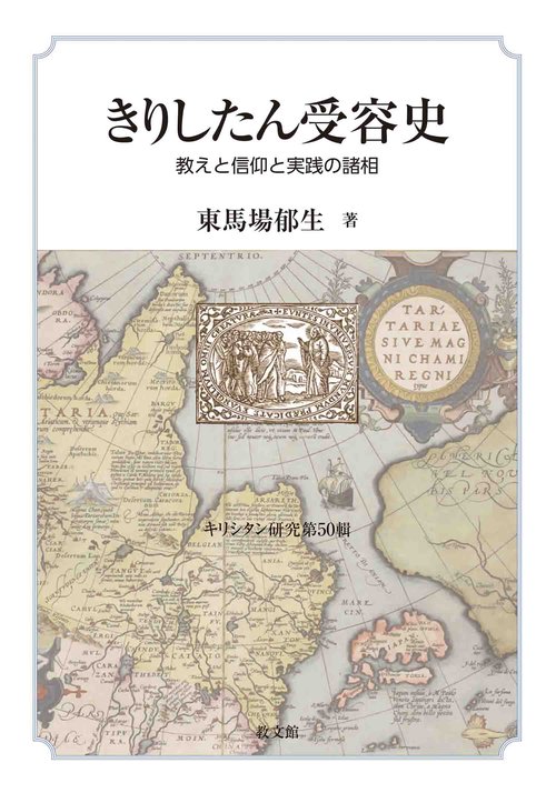 きりしたん受容史 教えと信仰と実践の諸相