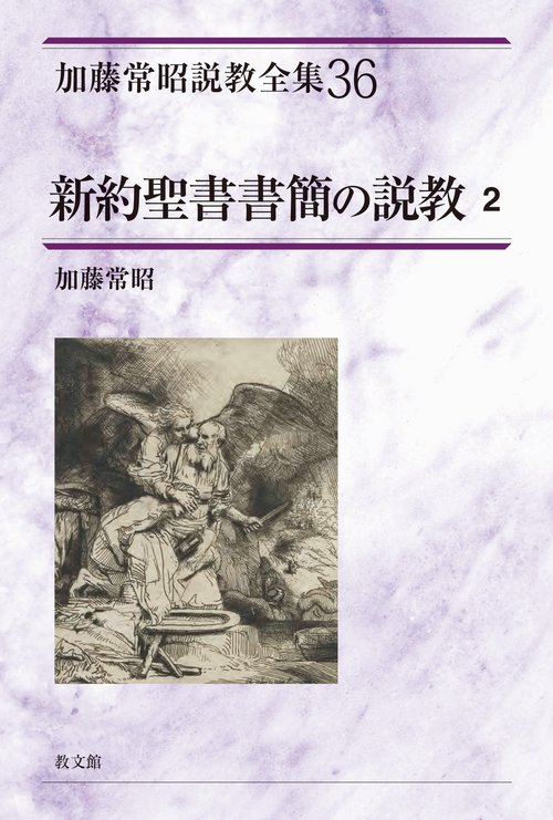 新約聖書書簡の説教２