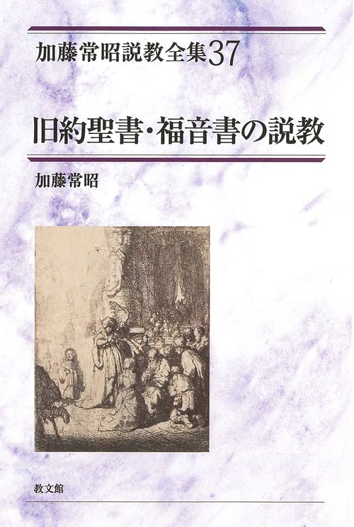 旧約聖書・福音書の説教