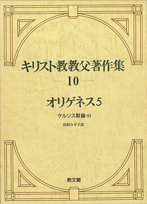 キリスト教教父著作集10