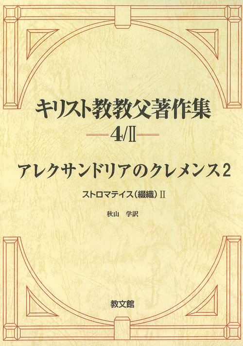 キリスト教教父著作集4/Ⅱ