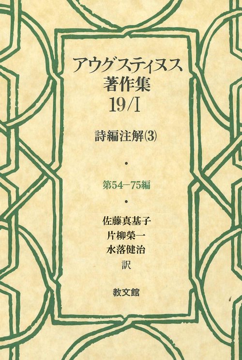 アウグスティヌス著作集１９／Ⅰ