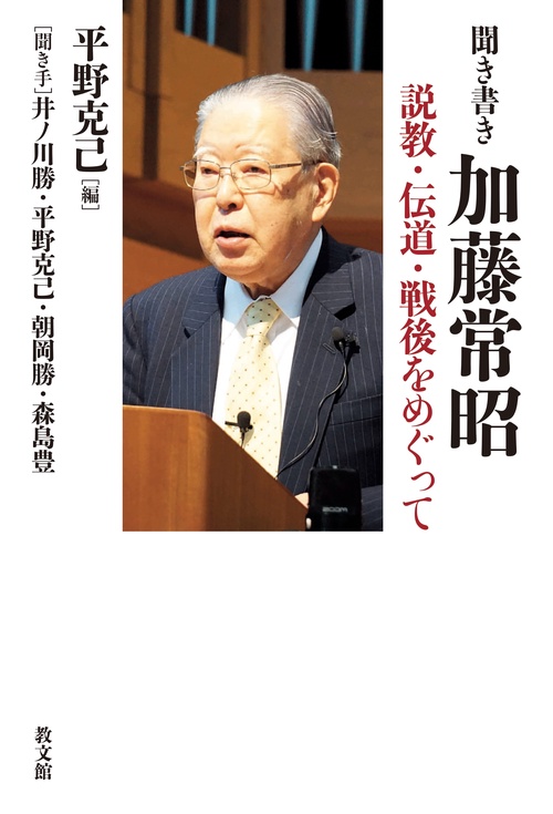 聞き書き加藤常昭 説教・伝道・戦後をめぐって