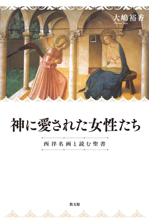 神に愛された女性たち