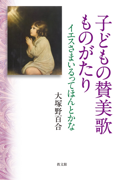 子どもの賛美歌ものがたり イエスさまいるってほんとかな