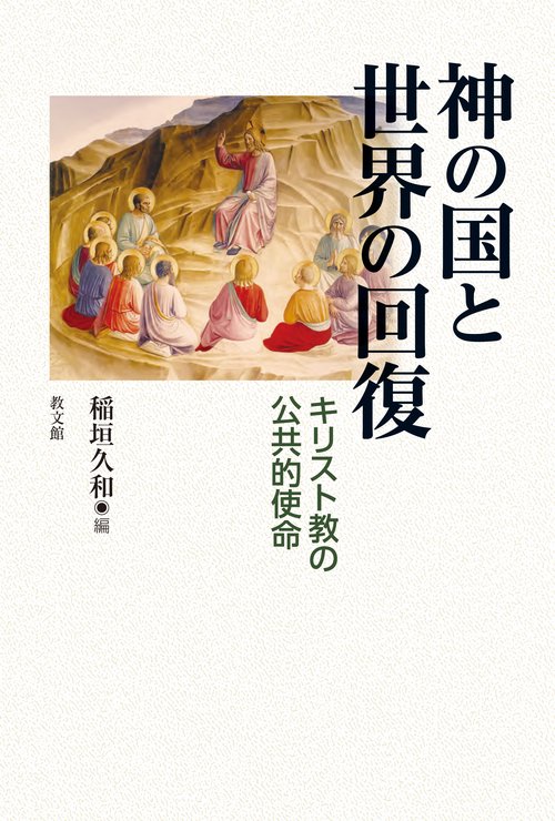 神の国と世界の回復 キリスト教の公共的使命