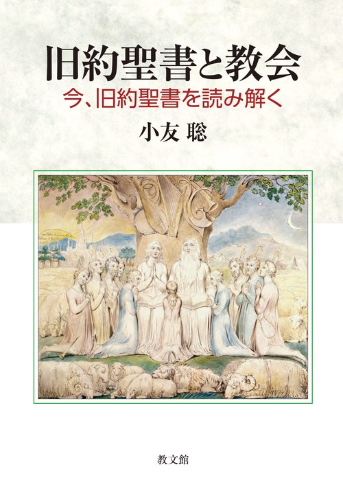 旧約聖書と教会