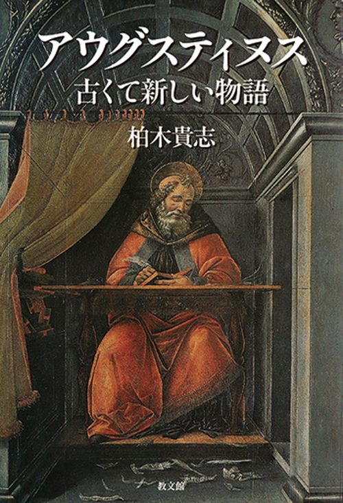 アウグスティヌス
