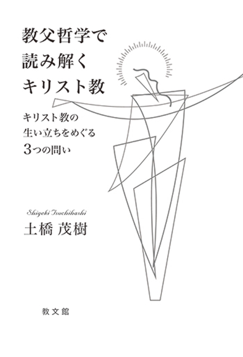 教父哲学で読み解くキリスト教