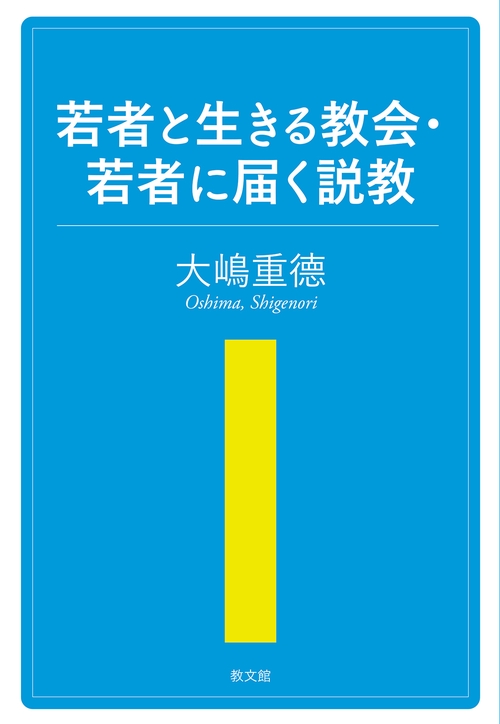 若者と生きる教会・若者に届く説教