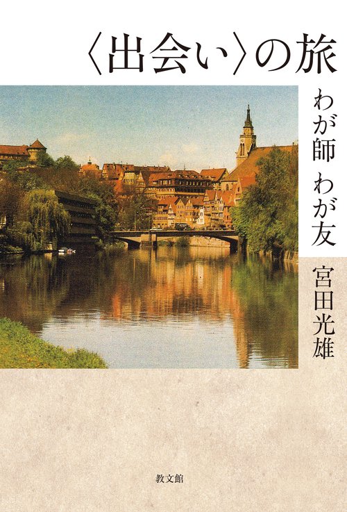 〈出会い〉の旅