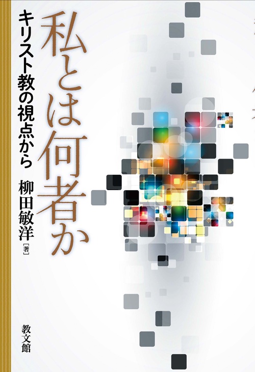 私とは何者か