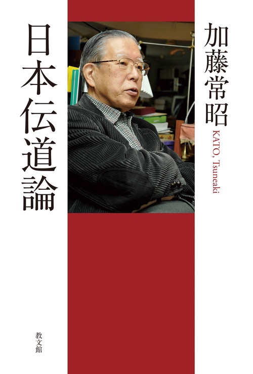 日本伝道論