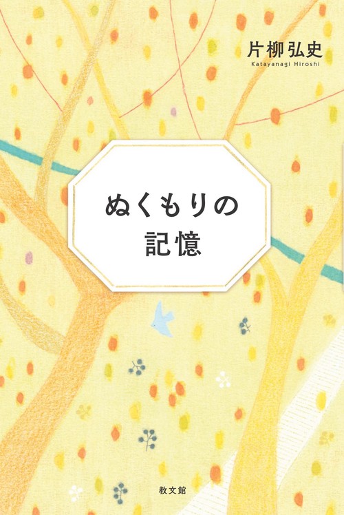 ぬくもりの記憶