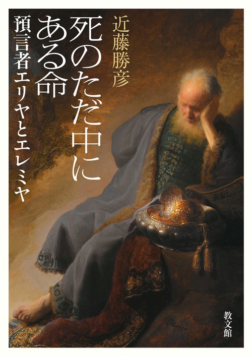 死のただ中にある命 預言者エリヤとエレミヤ